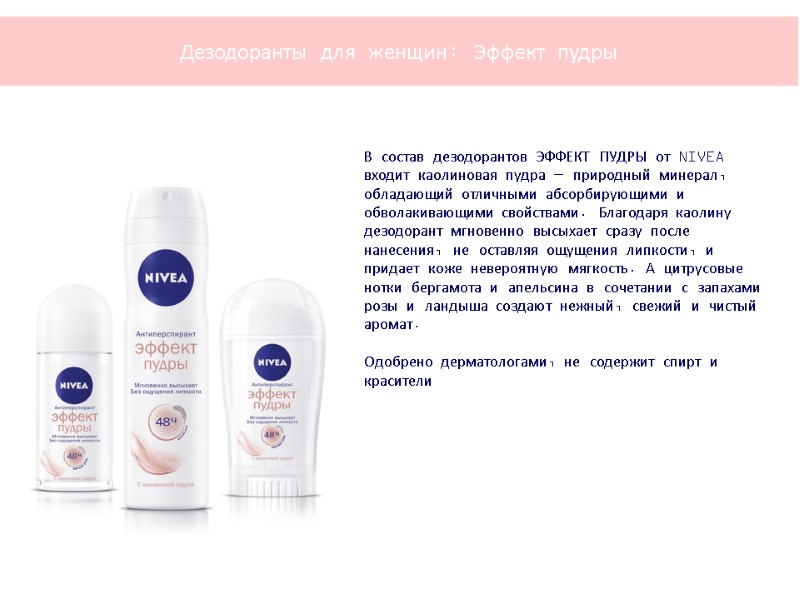 В состав дезодорантов ЭФФЕКТ ПУДРЫ от NIVEA входит каолиновая пудра — природный минерал, обладающий
